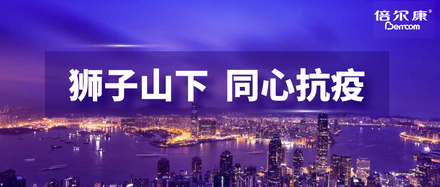 抗疫頭等大事，倍爾康勇?lián)鷩?guó)之使命，與香港并肩抗疫