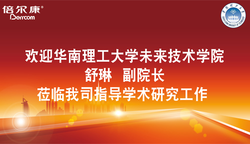 永葆探路之心，倍爾康邀請(qǐng)華南理工大學(xué)科研專家蒞臨指導(dǎo)