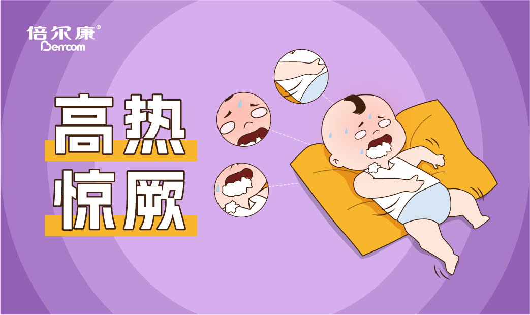 高熱驚厥的急救動作，家長一定要先學會！