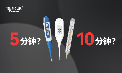 腋下測(cè)溫，該量 5 分鐘還是 10 分鐘？